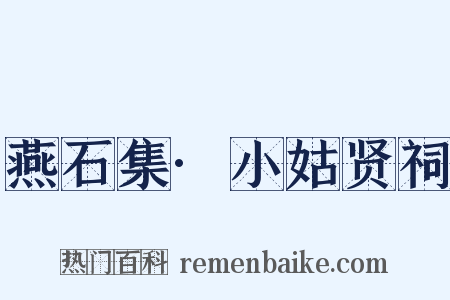 燕石集·小姑贤祠是什么意思的图片